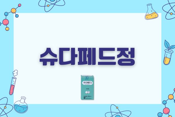 슈다페드정 효능 졸음 불면증 부작용 주의사항