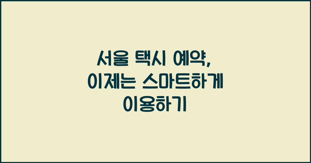 서울 택시 예약