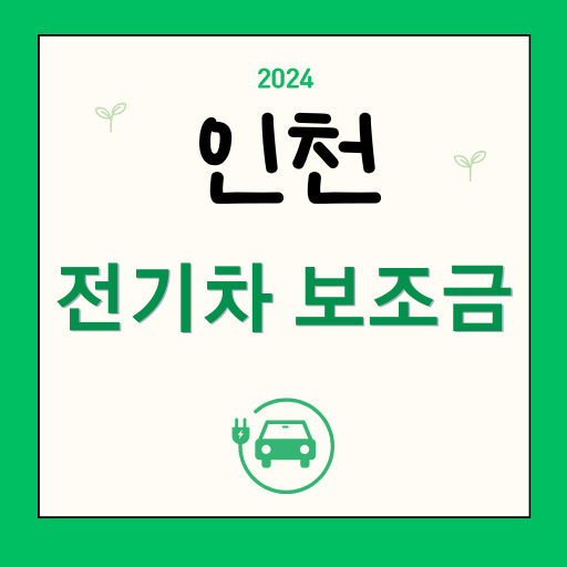 인천 전기차 보조금 2024 / 지자체 차종별 금액 잔여 현황 조회