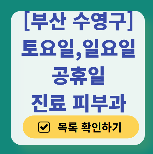 부산 수영구 일요일 문 여는 피부과 목록 ❘ 토요일, 주말, 공휴일 영업 병원 (두드러기, 아토피, 습진, 피부염, 여드름 진료)