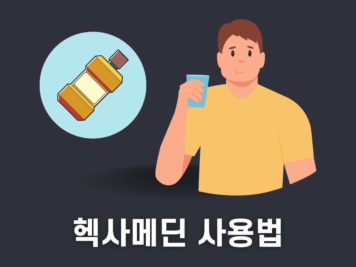 헥사메딘 사용법