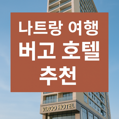 나트랑 여행 버고 호텔 추천