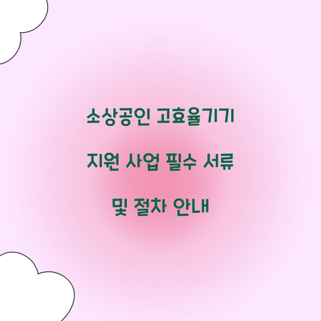 소상공인 고효율기기 지원 사업