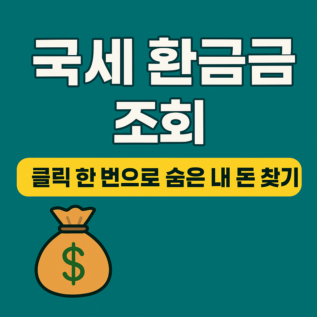 국세환급금, 홈택스환급금조회, 환급금조회방법, 숨은돈찾기, 국세청홈택스, 손택스조회, 연말정산환급, 종합소득세환급, 세금돌려받기, 국세청조회, 세금환급방법, 홈택스바로가기, 국세환급조회링크, 정부지원금, 홈택스사용법
