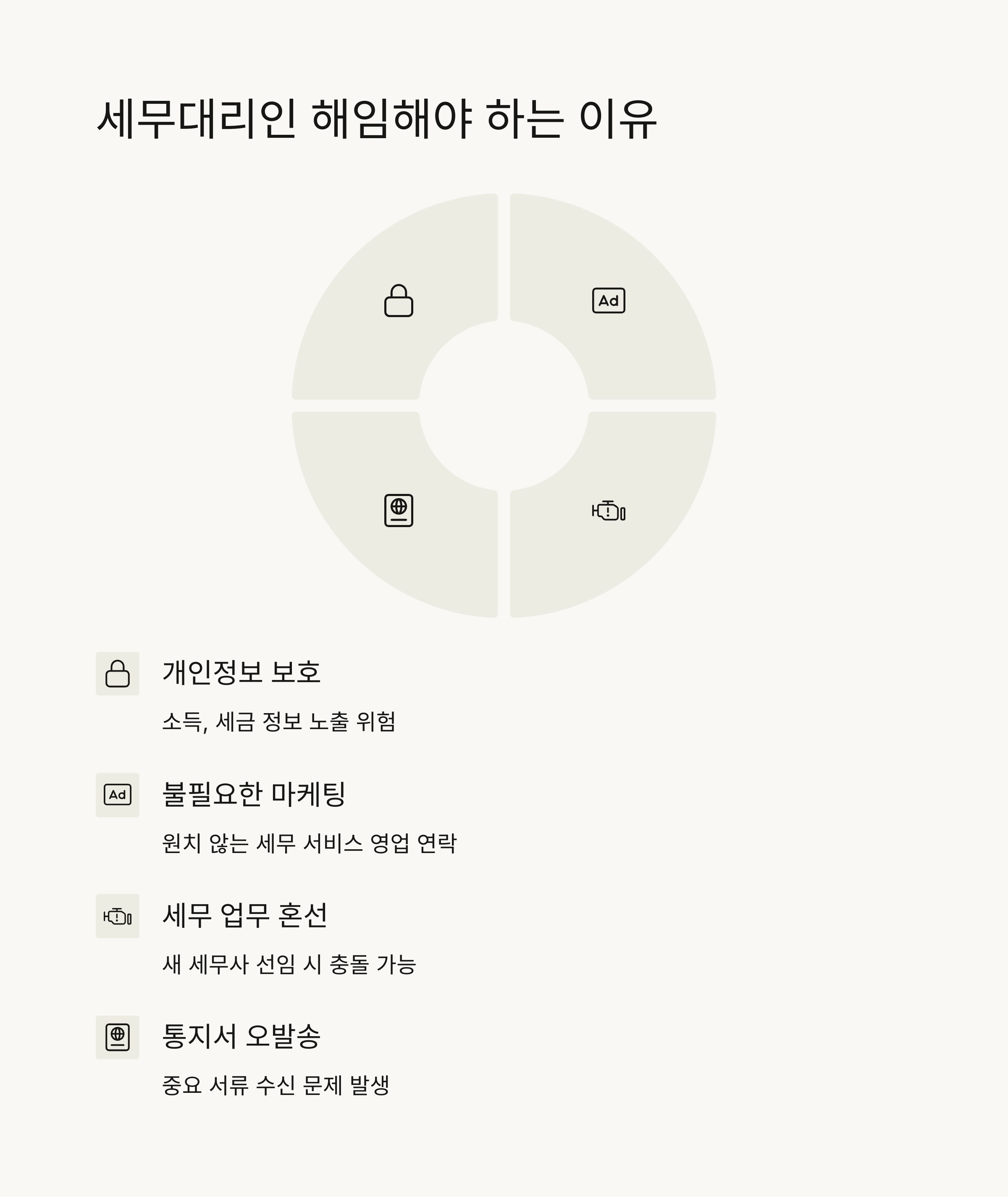 ⚠️ 세무대리인 해임해야 하는 이유