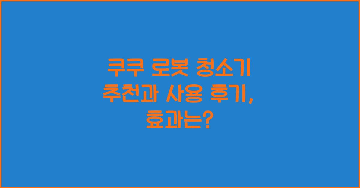 쿠쿠 로봇 청소기