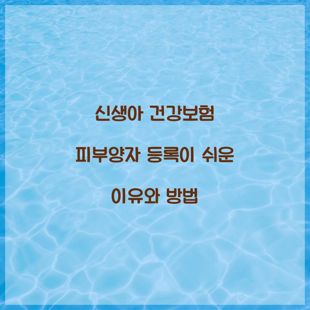 신생아 건강보험 피부양자