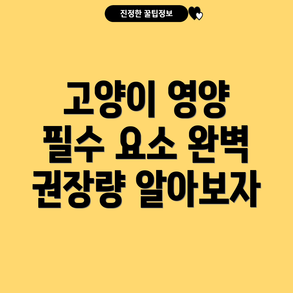 고양이 영양