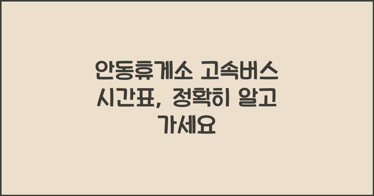 안동휴게소 고속버스 시간표
