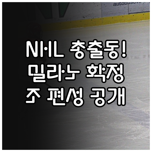 밀라노 동계올림픽 아이스하키 조 편성..