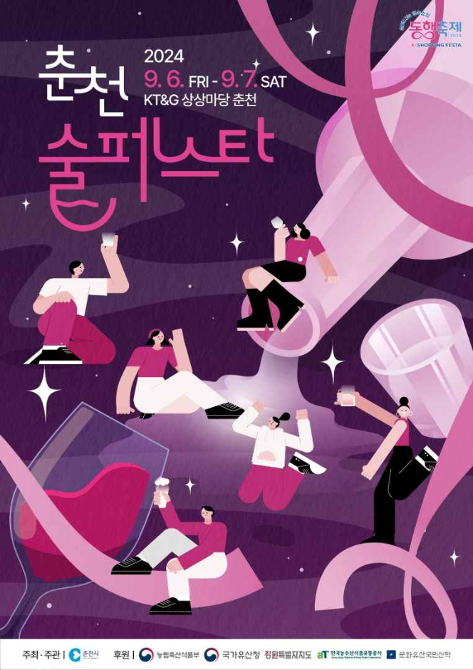 2024 춘천 술페스타 포스터
