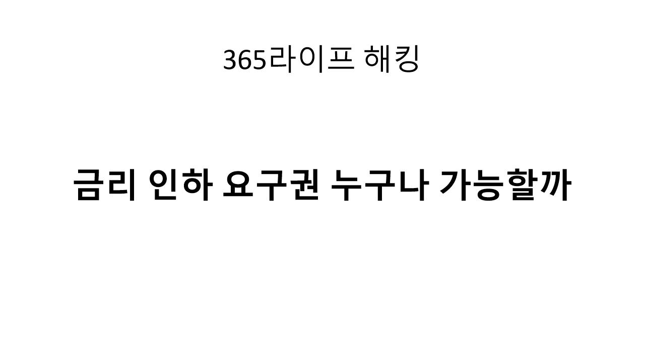 금리인하요구권