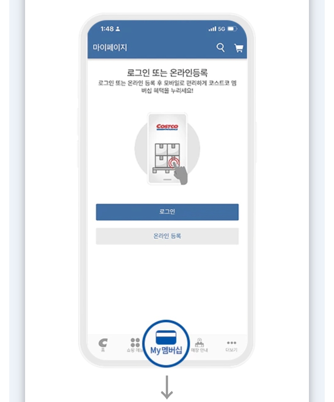 코스트코 회원카드 모바일 등록 방법