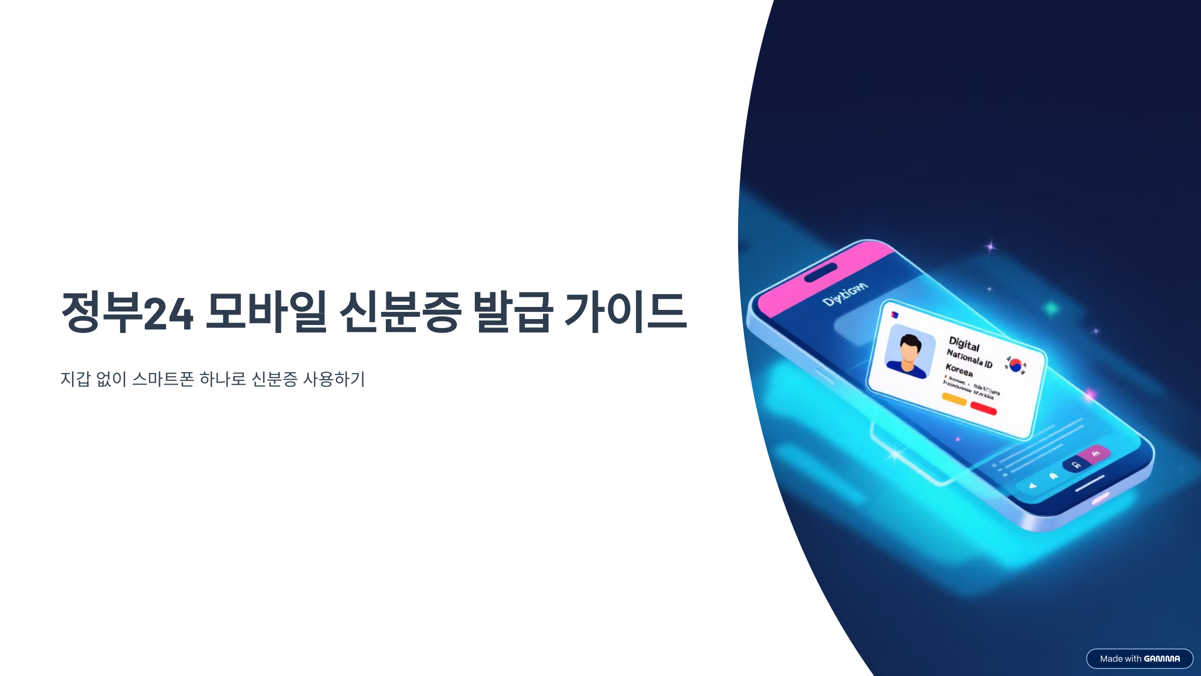 정부24 모바일 신분증 발급방법