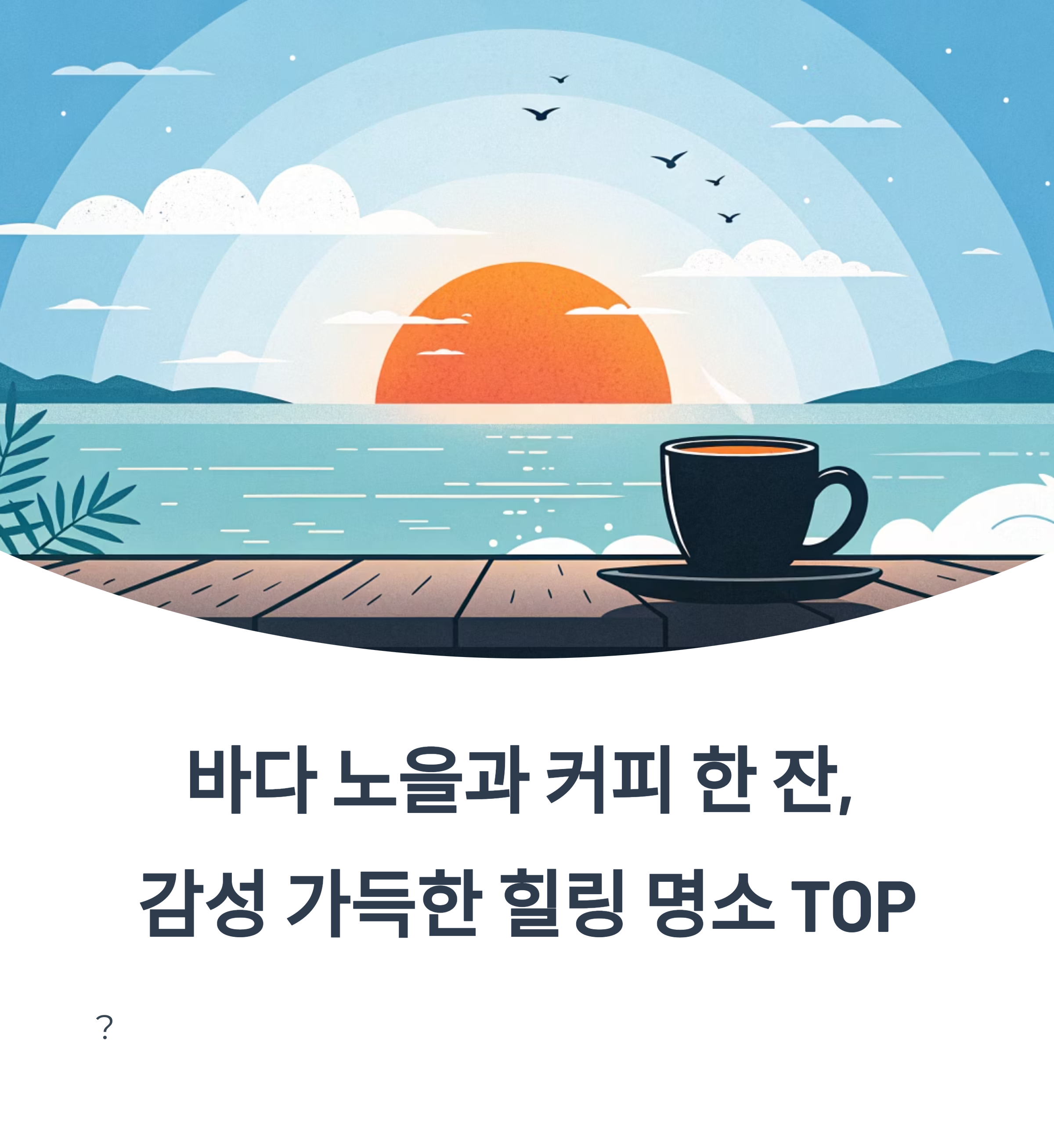 바다 노을과 커피 한 잔