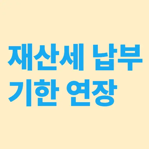 재산세 납부 기한연장