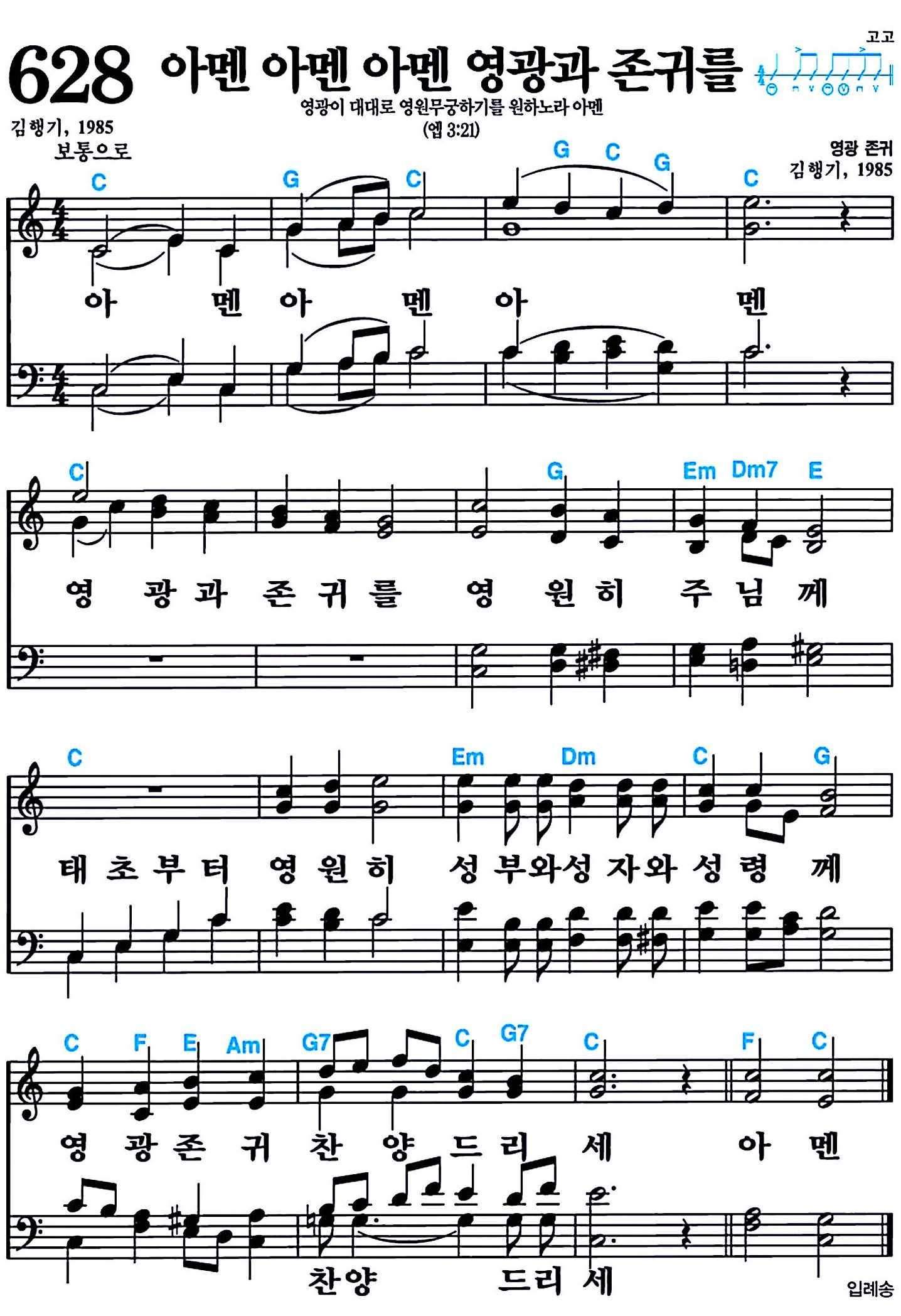 [찬송가 628장] 아멘 아멘 아멘 영광과 존귀를 #가사/악보/NWC/MP3 다운로드