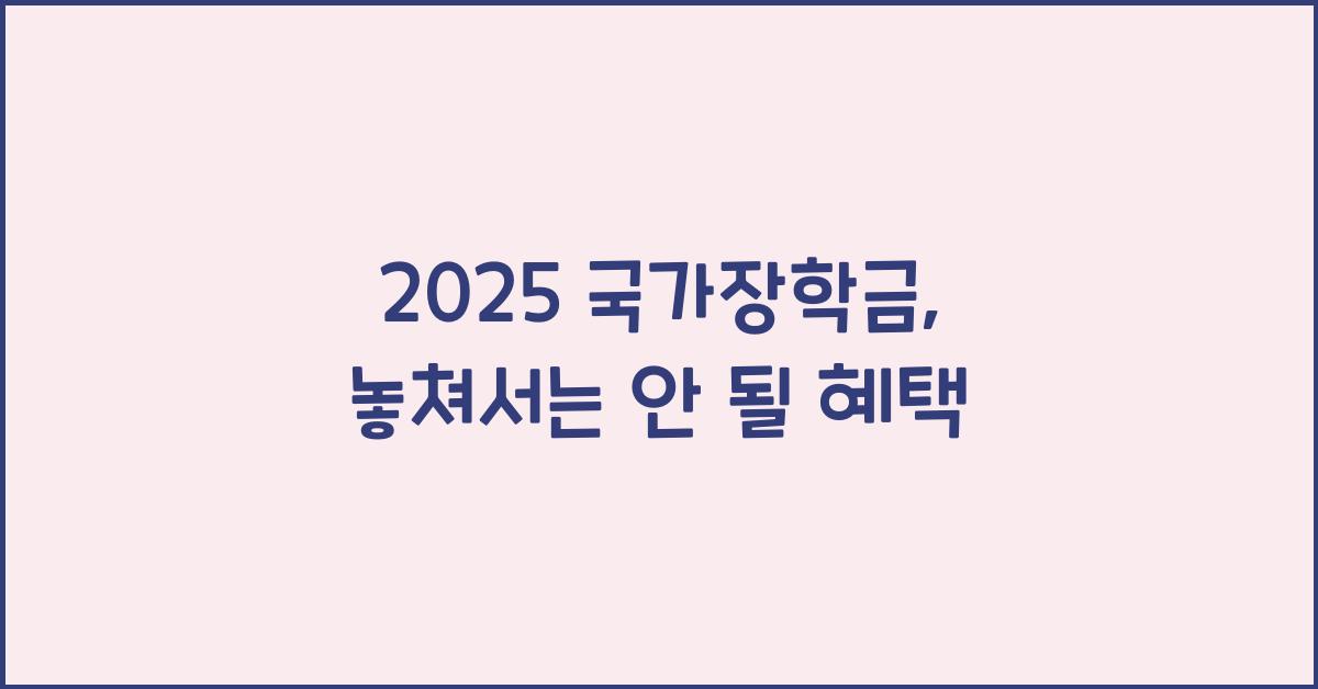 2025 국가장학금