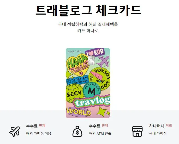 해외-여행-트래블-체크카드-비교-하나-트래블로그-카드-디자인
