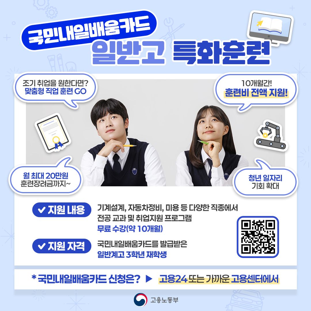 고용노동부, [인포그래픽] 국민내일배움카드 일반고 특화훈련 (2025-07-31)