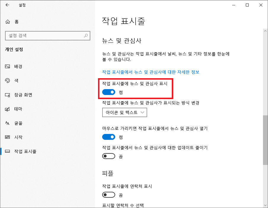 작업 표시줄에 뉴스 및 관심사 표시항목을 끄자