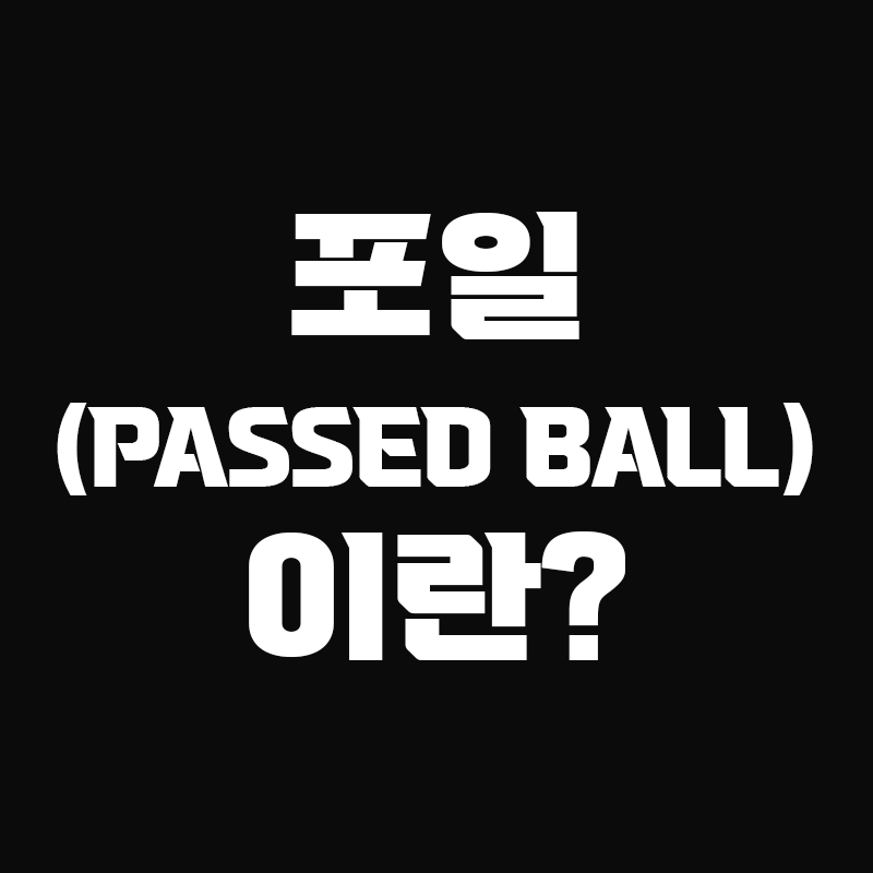 검정색 배경에 포일(PASSED BALL)이란? 이라고 흰색으로 적힌 썸네일