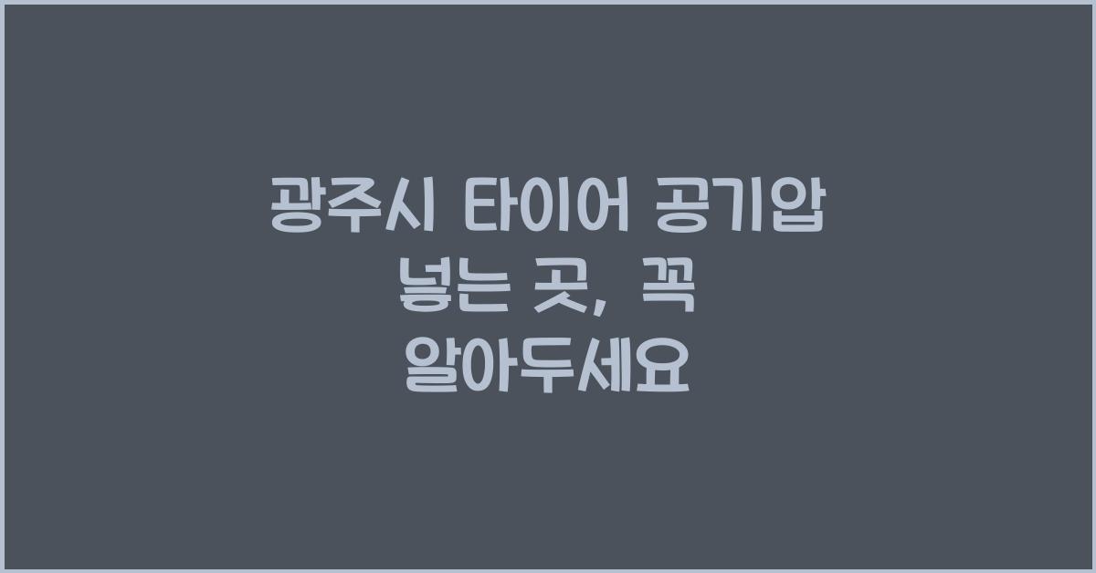 광주시 타이어 공기압 넣는 곳