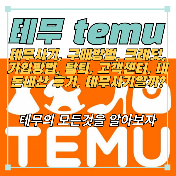 테무-구매후기-탈퇴방법-고객센터-가입방법-할인쿠폰-크레딧