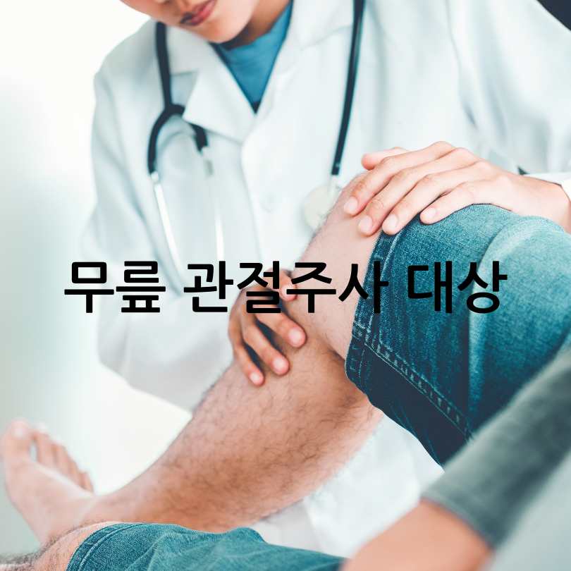 무릎 관절 주사, 종류부터 효과와 부작용