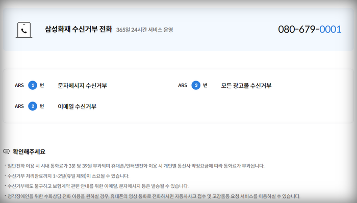 삼성화재전화-수신거부