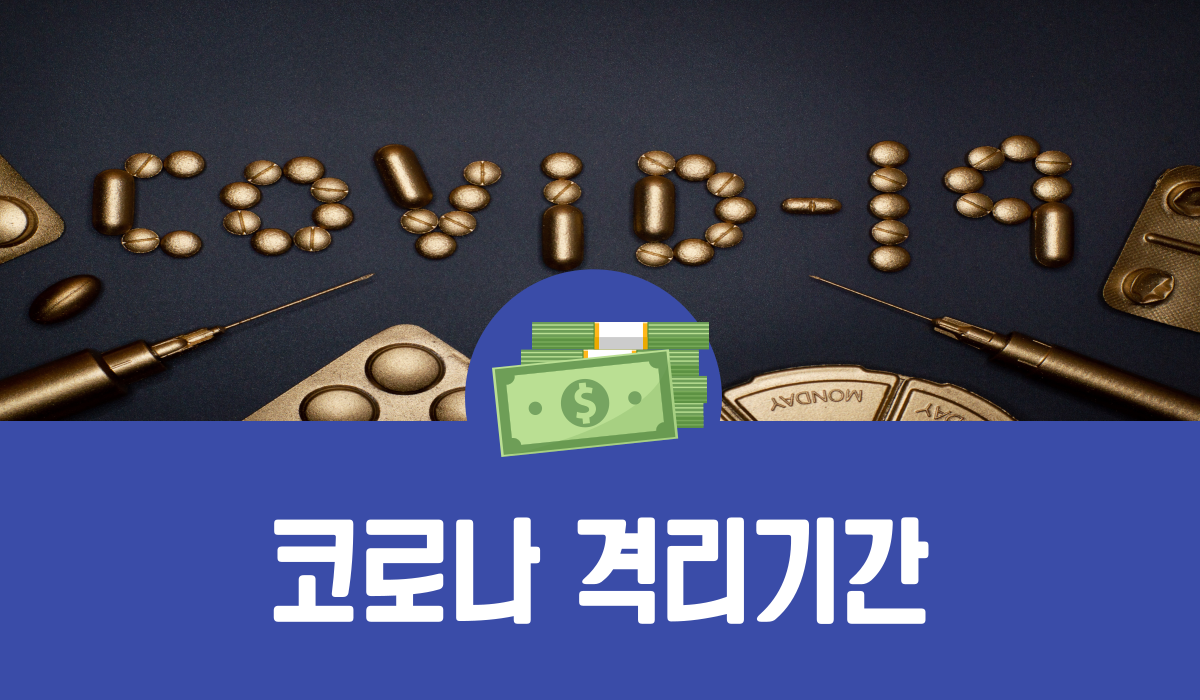 코로나 격리기간