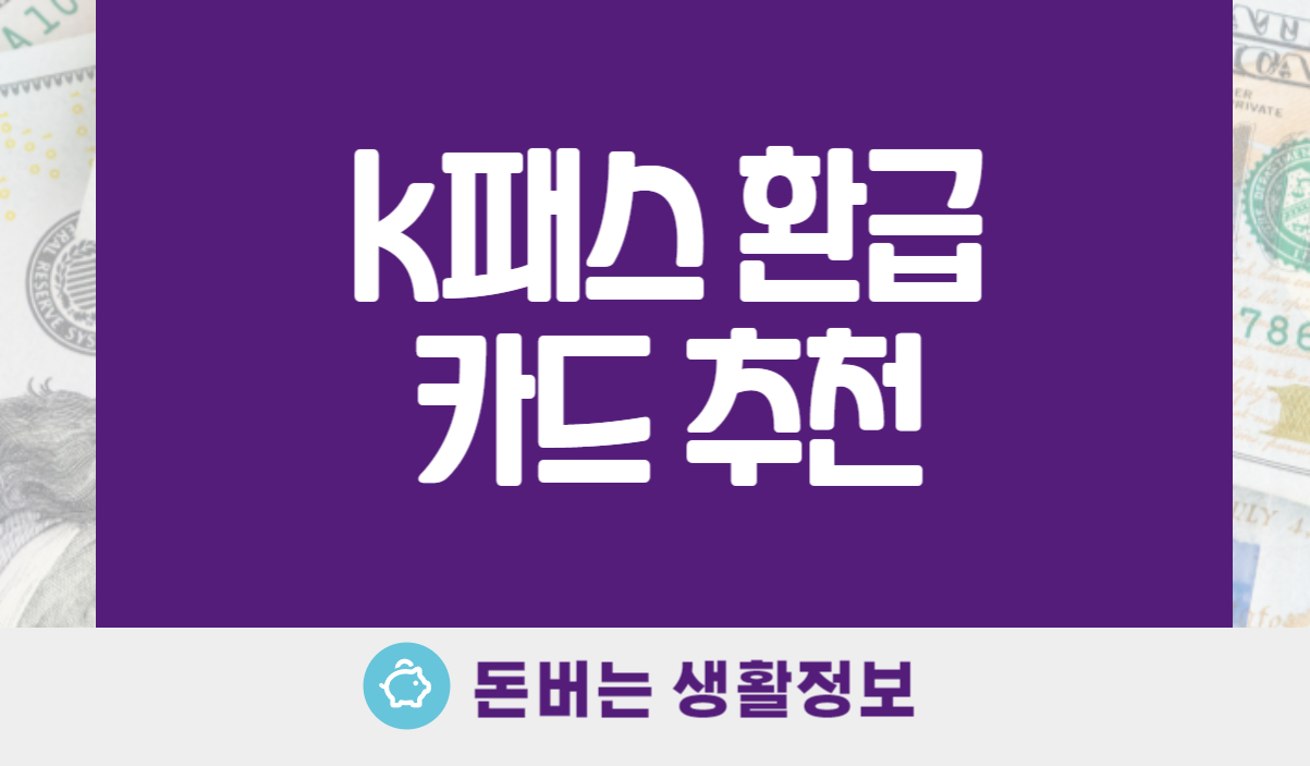 K패스 환급 카드 추천