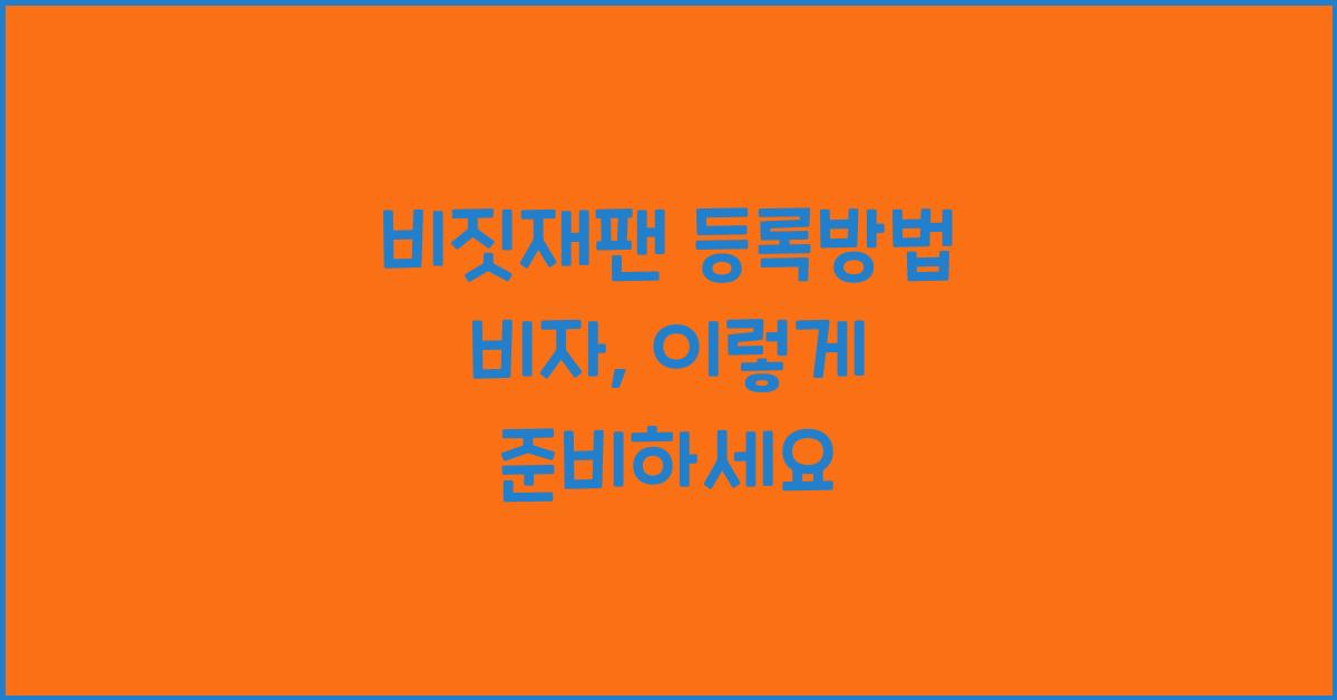 비짓재팬 등록방법 비자