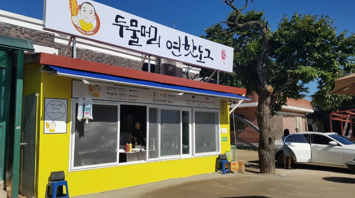 두물머리연핫도그