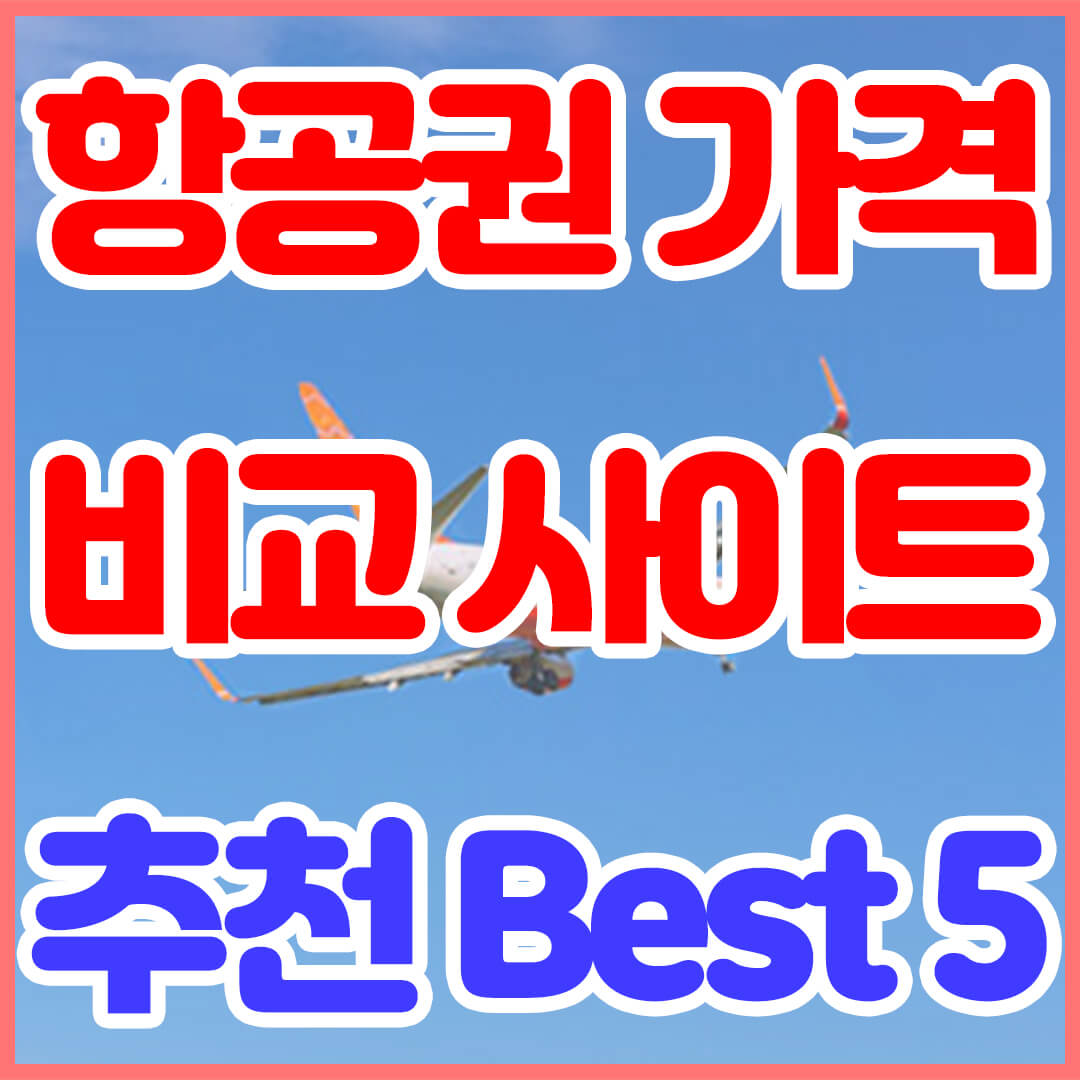 항공권 가격비교사이트 추천 Best 5 제주 일본&#44; 썸네일