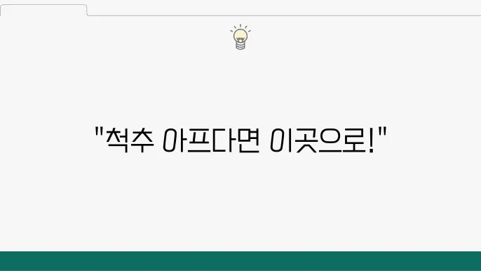 부산남구 척추관협착증 치료 병원 추천 5곳