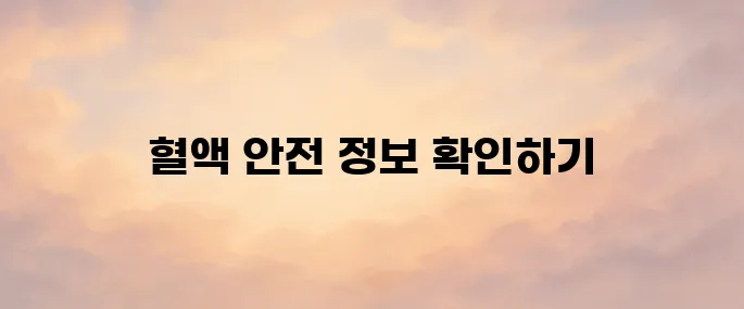 혈액안전사업단 홈페이지 바로가기