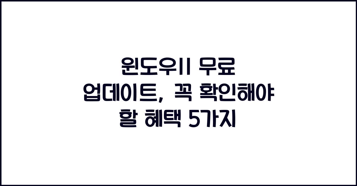 윈도우11 무료 업데이트