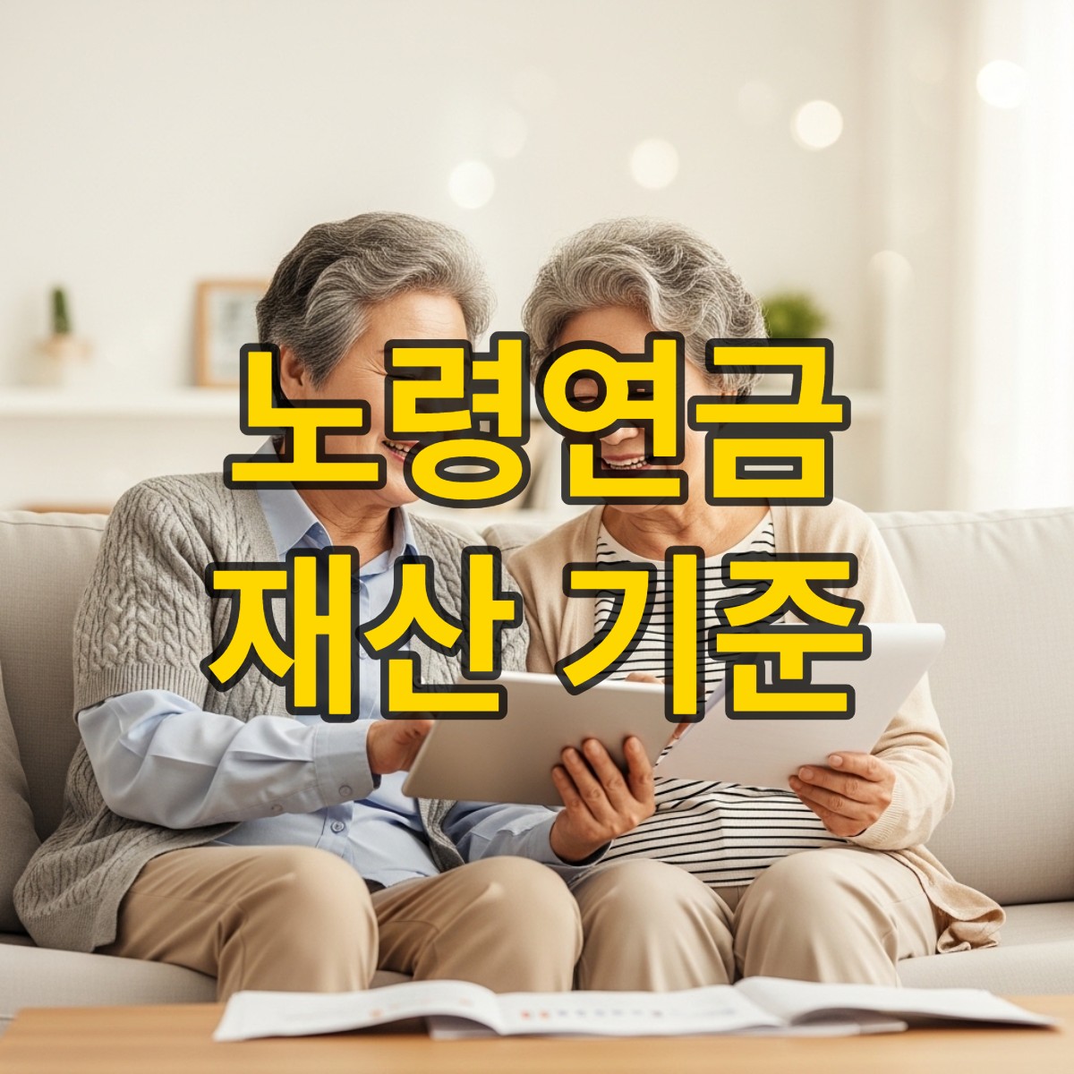 노령연금 수급자격 재산 기준