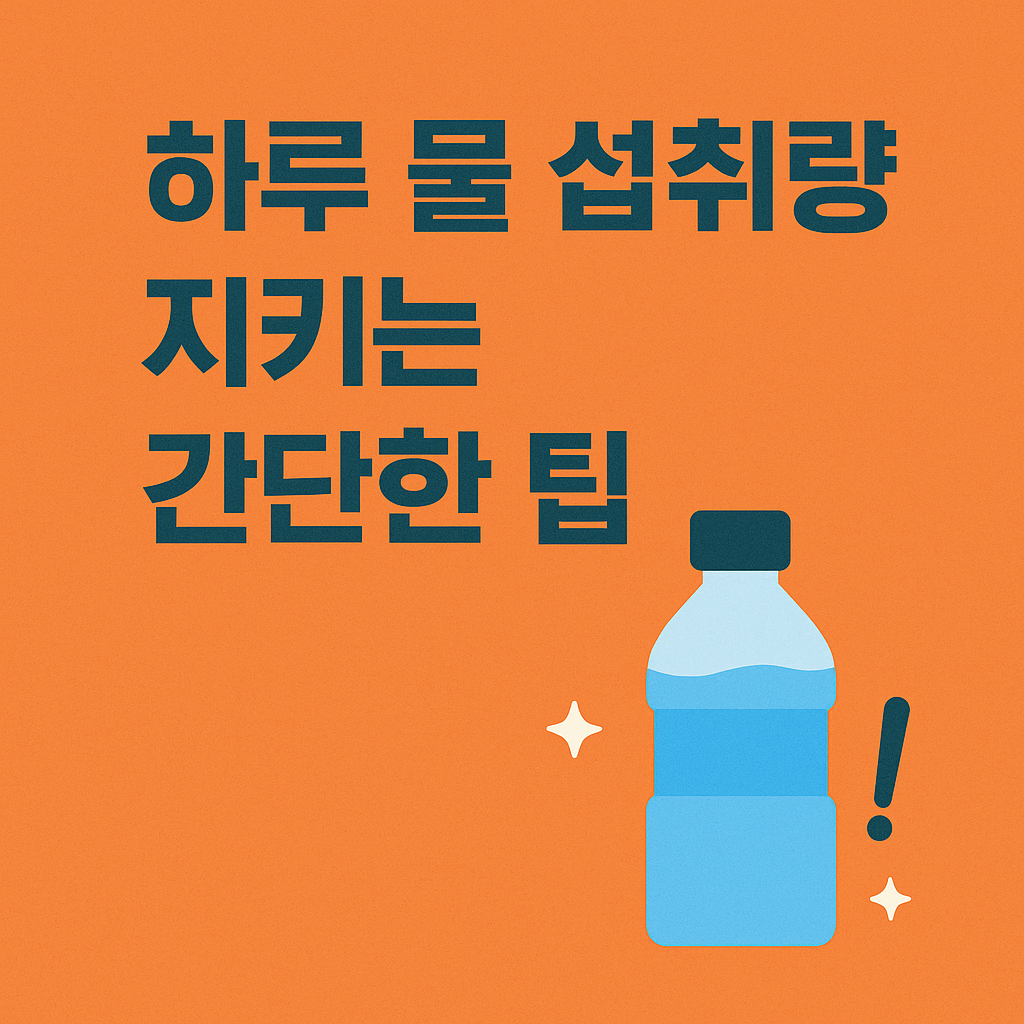 하루 물 섭취량 지키기