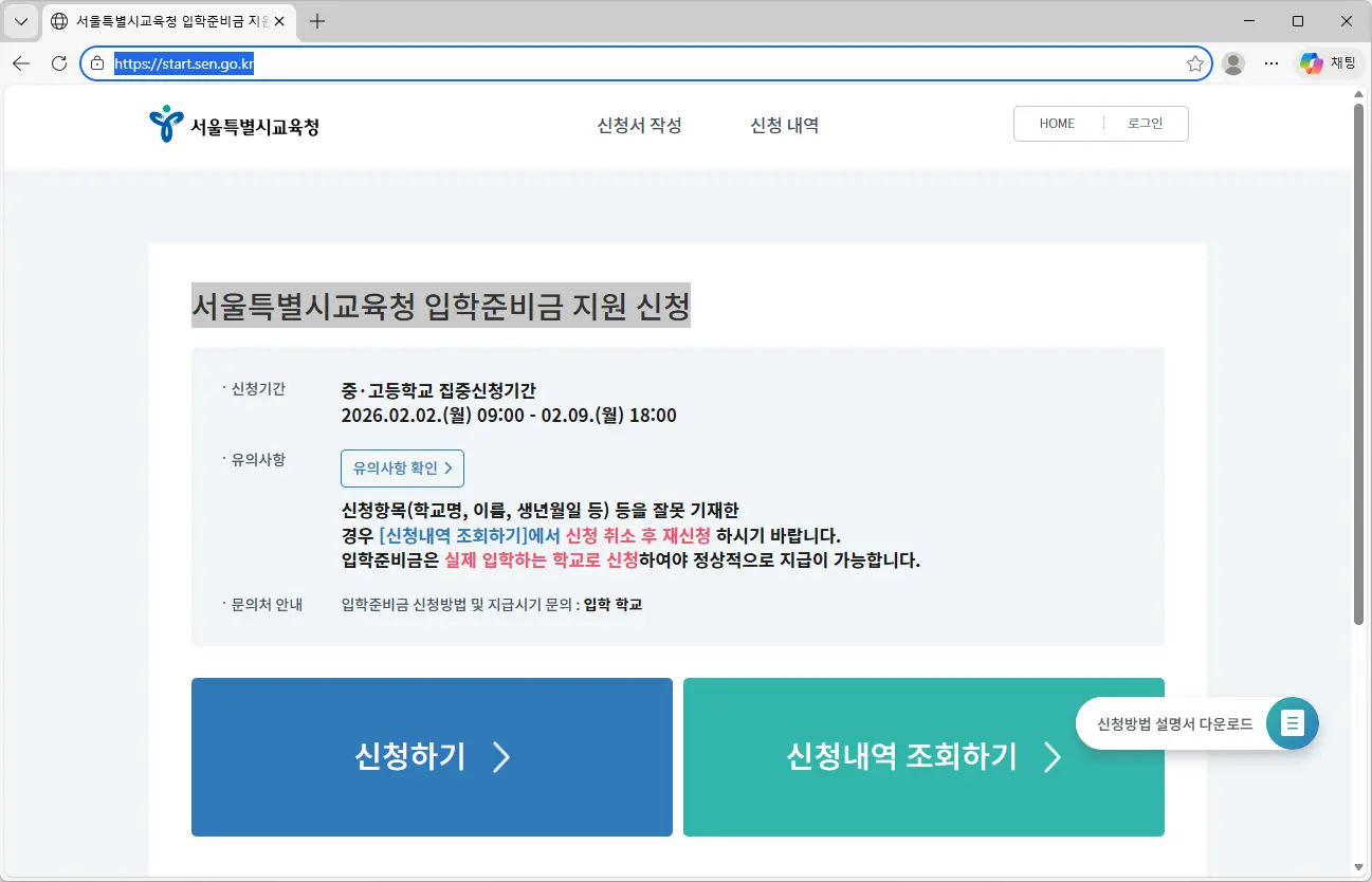 서울특별시교육청-입학준비금-지원-신청