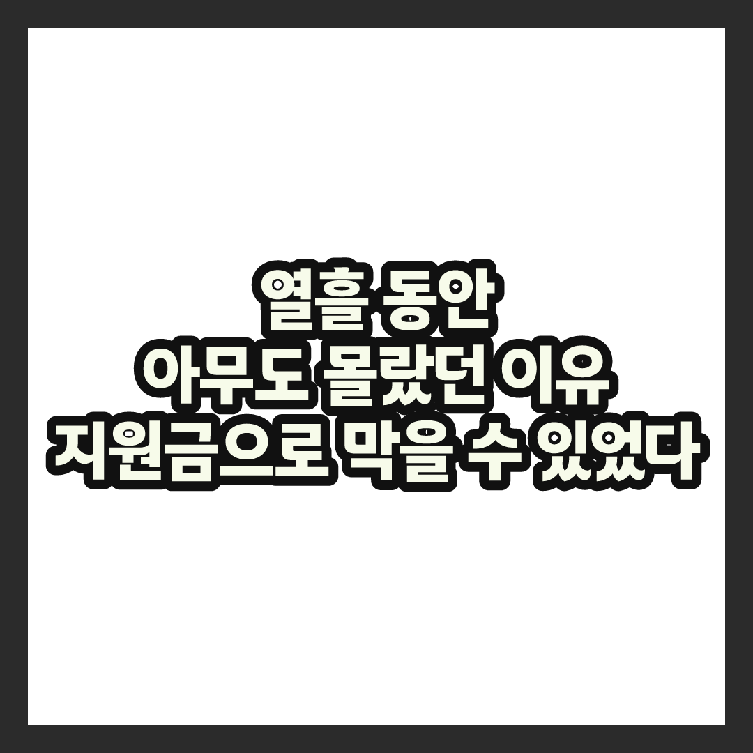 분유 하루 두 번뿐이었다는 17개월 딸…위기아동 지원금 받는법 총정리