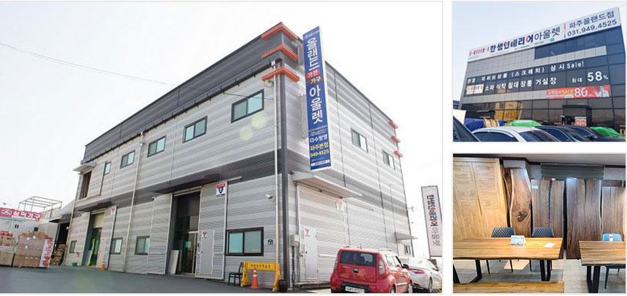올랜드 아울렛 전시장-파주 본점