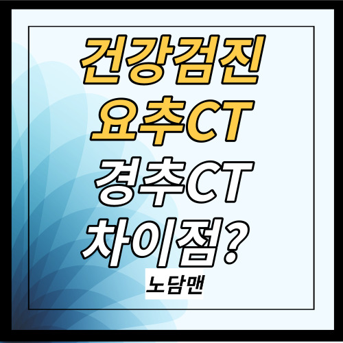 요추CT&#44; 경추CT