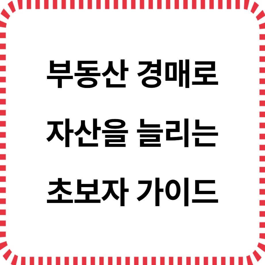 부동산경매로 자산을 늘리는 초보자 가이드
