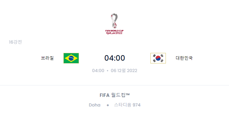 카타르 월드컵 일정 16강전 대한민국 한국 경기시간