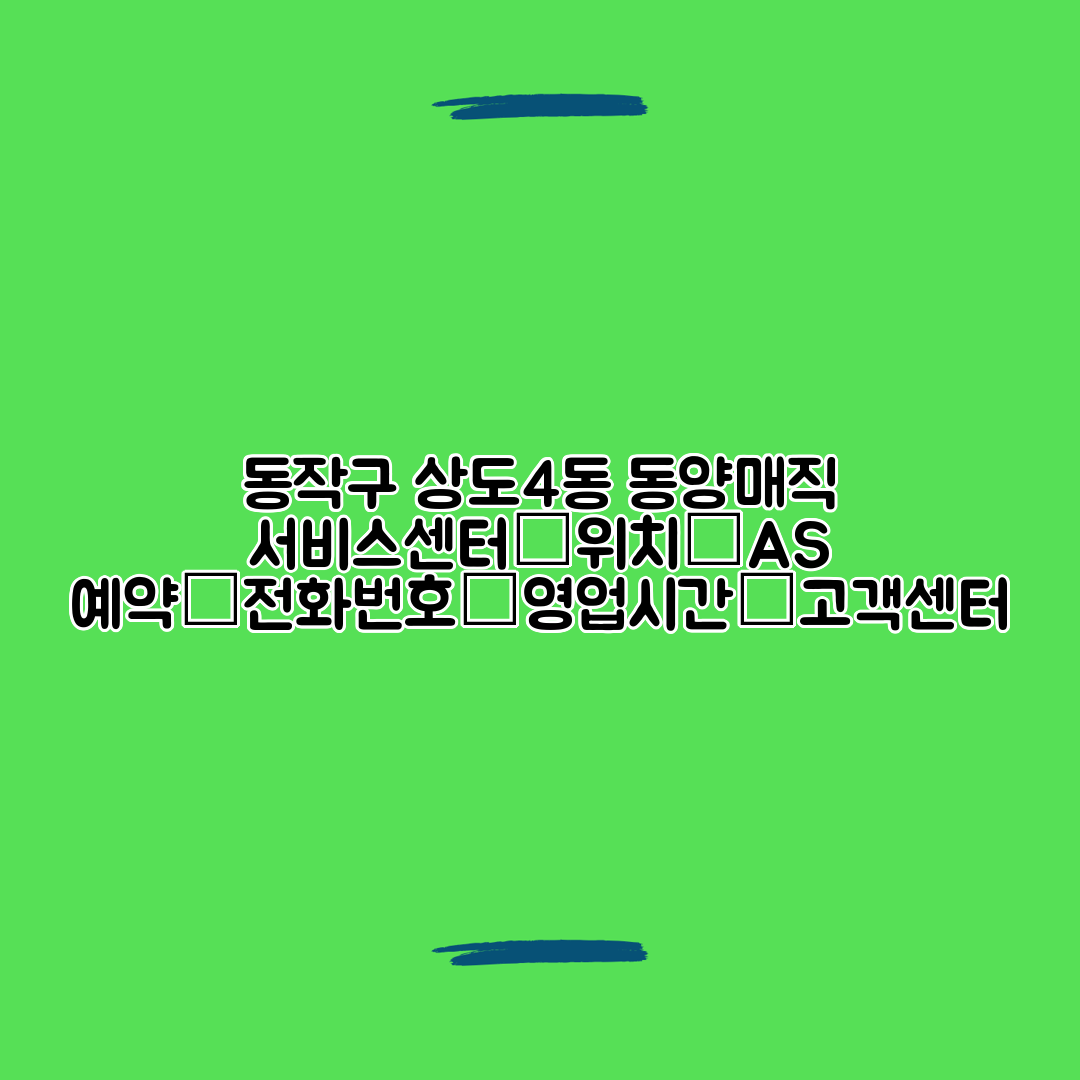 동작구 상도4동 동양매직 서비스센터│위치│AS 예약│전화번호│영업시간│고객센터