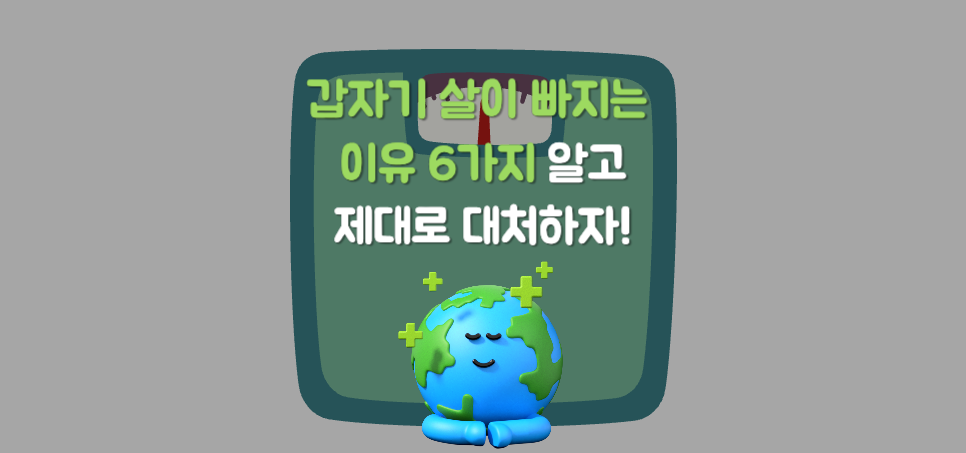 갑자기 살이 빠지는 이유 6가지: 급격한 체중감소의 숨겨진 원인과 대처법