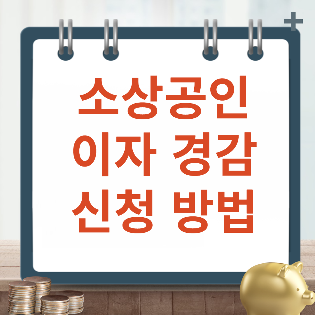 소상공인 이자 경감 신청 방법