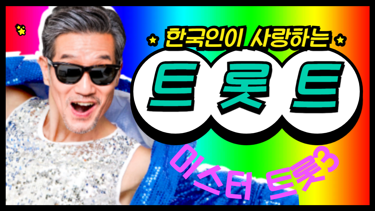 미스터트롯3 하동 남진(손빈아) ❘ 미스터트롯 3 박지후 유지우 ❘ 재방송